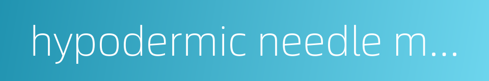 hypodermic needle model的同义词
