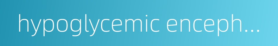 hypoglycemic encephalopathy的同义词