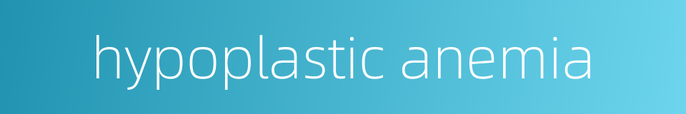 hypoplastic anemia的同义词