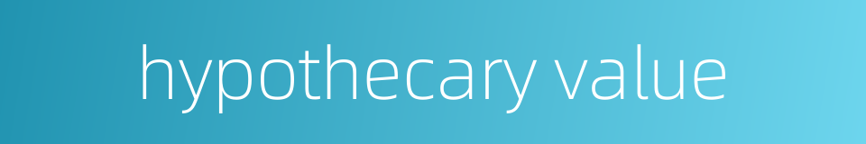 hypothecary value的同义词