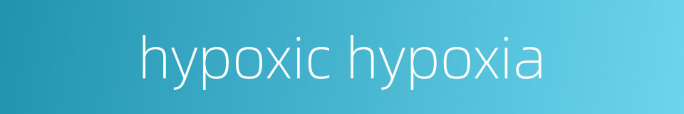 hypoxic hypoxia的同义词