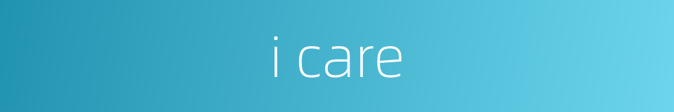 i care的同义词