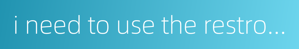 i need to use the restroom的同义词