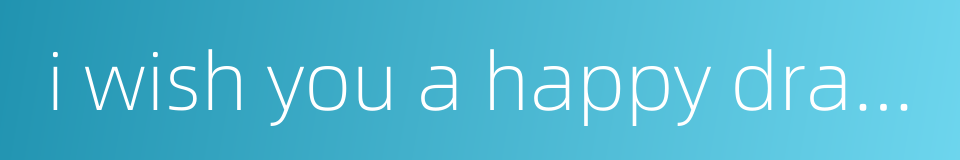 i wish you a happy dragon boat festival的同义词