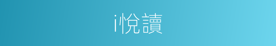 i悅讀的同義詞