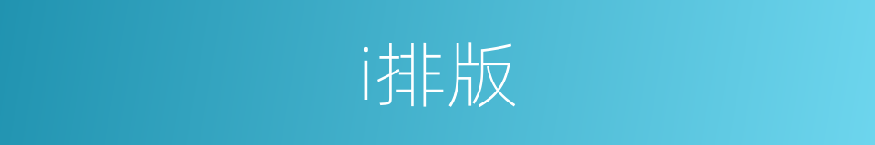 i排版的同义词