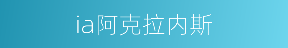 ia阿克拉内斯的同义词