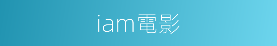 iam電影的同義詞