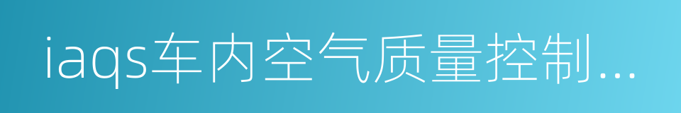 iaqs车内空气质量控制系统的同义词