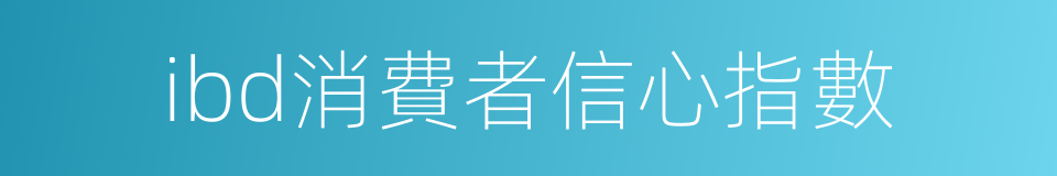 ibd消費者信心指數的同義詞