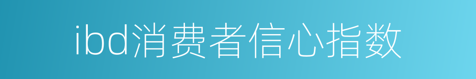 ibd消费者信心指数的同义词