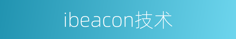 ibeacon技术的同义词