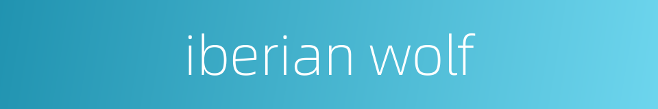 iberian wolf的同义词