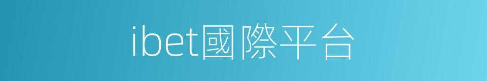 ibet國際平台的同義詞