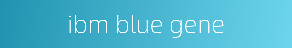 ibm blue gene的同义词