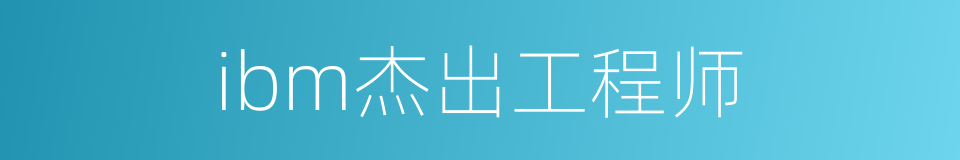 ibm杰出工程师的同义词