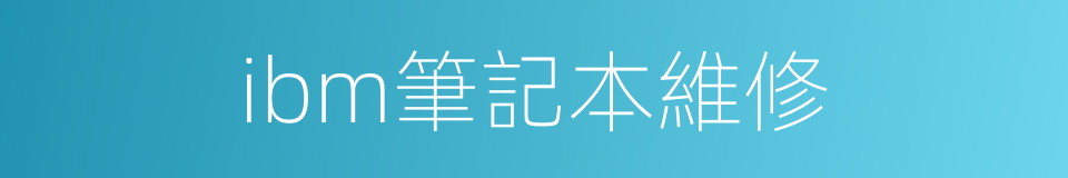 ibm筆記本維修的同義詞