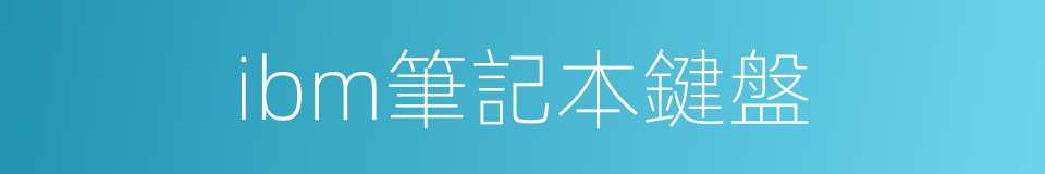 ibm筆記本鍵盤的同義詞