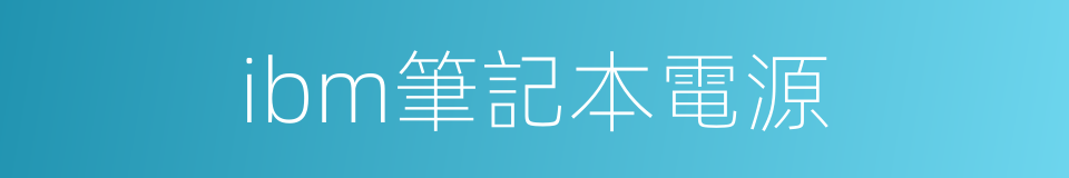 ibm筆記本電源的同義詞