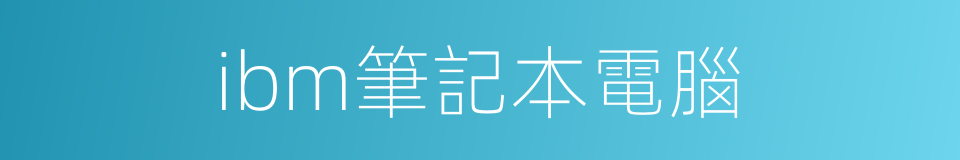 ibm筆記本電腦的同義詞