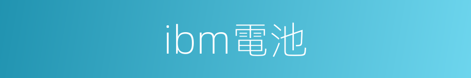 ibm電池的同義詞