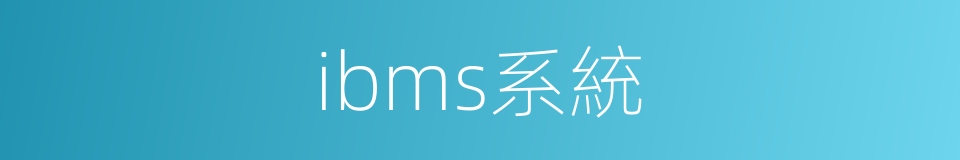 ibms系統的同義詞