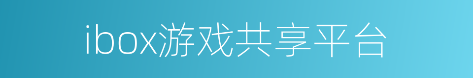 ibox游戏共享平台的同义词