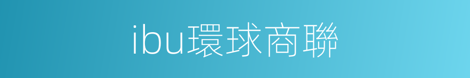 ibu環球商聯的同義詞