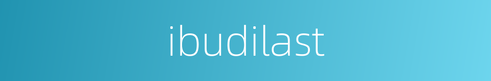 ibudilast的同义词
