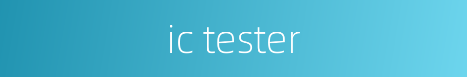 ic tester的同义词
