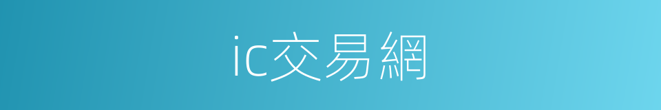 ic交易網的同義詞