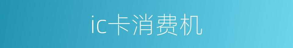 ic卡消费机的同义词