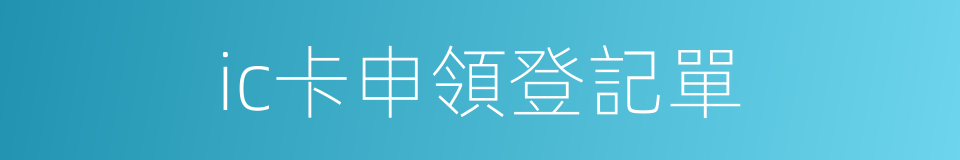 ic卡申領登記單的同義詞