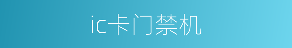 ic卡门禁机的同义词