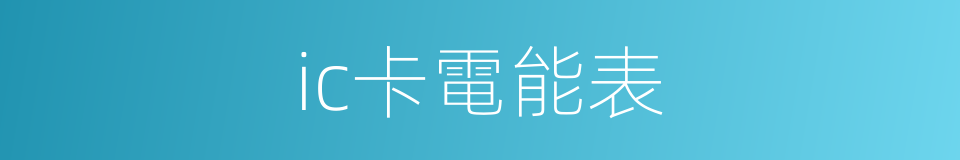 ic卡電能表的同義詞