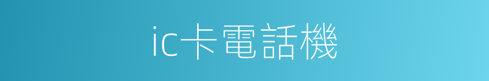 ic卡電話機的同義詞