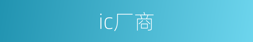 ic厂商的同义词