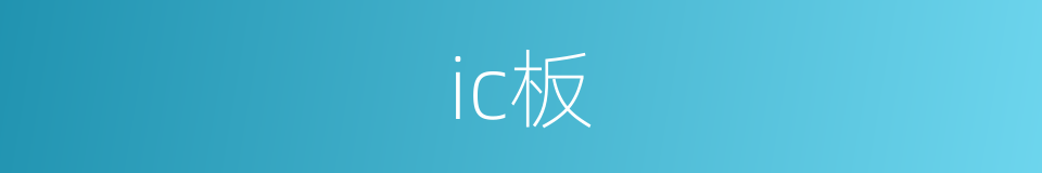 ic板的同义词