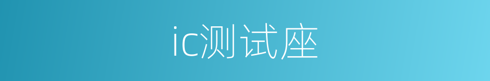 ic测试座的同义词