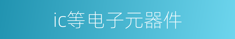 ic等电子元器件的同义词