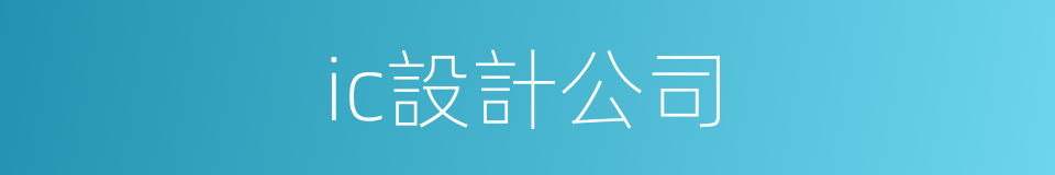 ic設計公司的同義詞