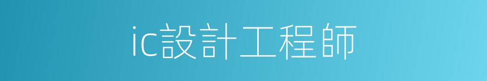 ic設計工程師的同義詞