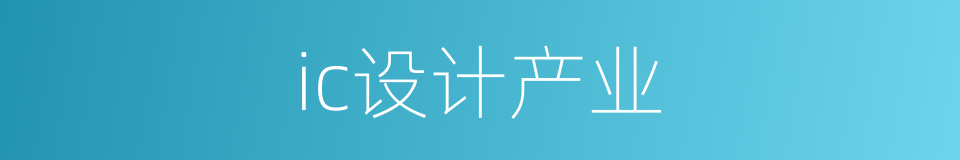 ic设计产业的同义词