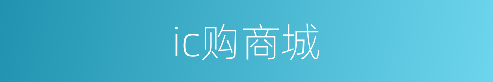 ic购商城的同义词