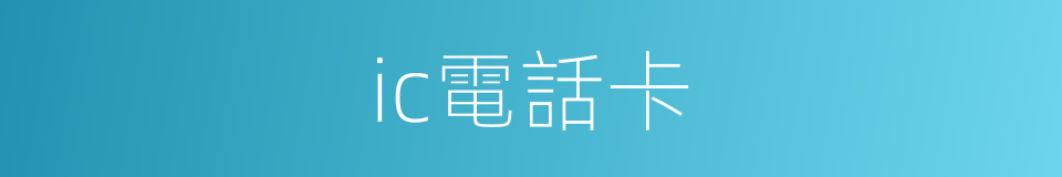 ic電話卡的同義詞