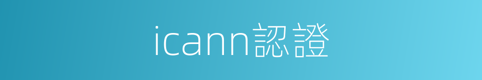 icann認證的同義詞