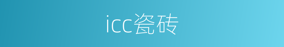 icc瓷砖的同义词