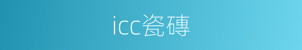 icc瓷磚的同義詞