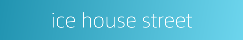 ice house street的同义词