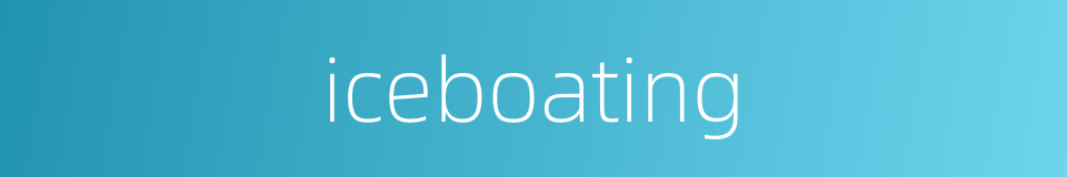 iceboating的同义词